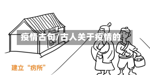 疫情古句/古人关于疫情的-第1张图片
