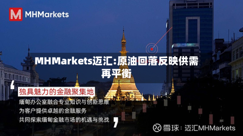 MHMarkets迈汇:原油回落反映供需再平衡-第1张图片