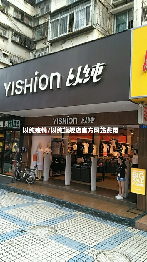 以纯疫情/以纯旗舰店官方网站费用-第1张图片