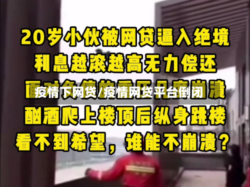 疫情下网贷/疫情网贷平台倒闭-第1张图片