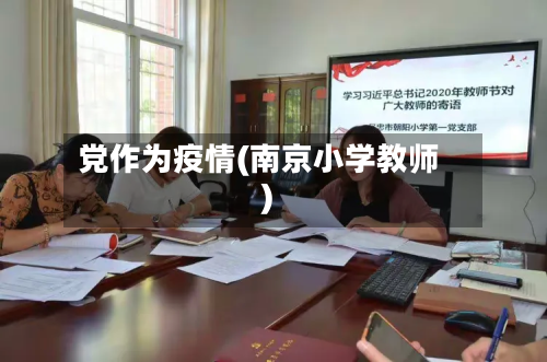 党作为疫情(南京小学教师)-第1张图片