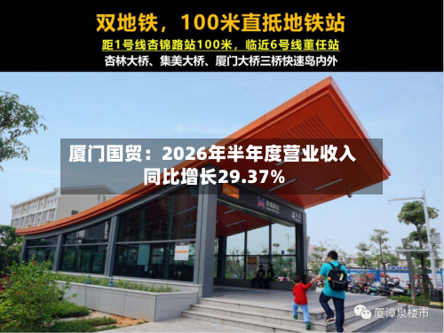 厦门国贸:2026年半年度营业收入同比增长29.37%-第2张图片