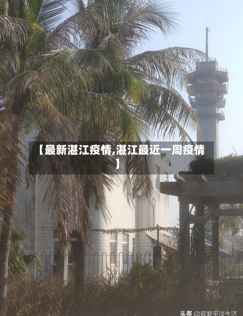 【最新湛江疫情,湛江最近一周疫情】-第2张图片