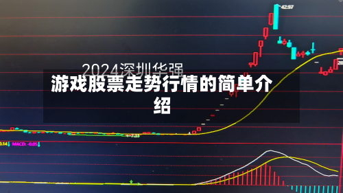 游戏股票走势行情的简单介绍-第3张图片