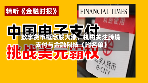 数字货币概念股大涨	，机构关注跨境支付与金融科技（附名单）-第1张图片