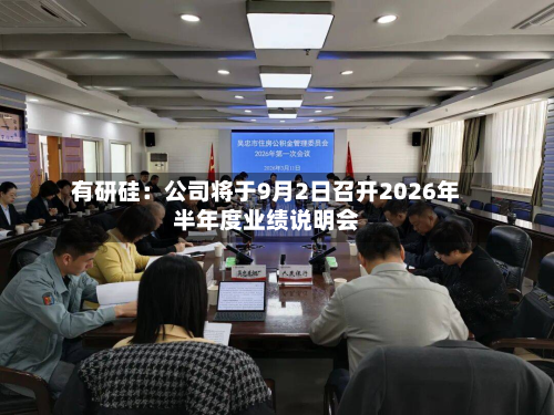 有研硅:公司将于9月2日召开2026年半年度业绩说明会-第1张图片