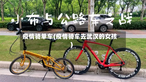 疫情骑单车(疫情骑车去武汉的女孩)-第3张图片