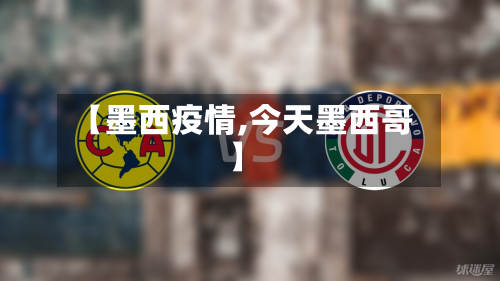 【墨西疫情,今天墨西哥】-第1张图片