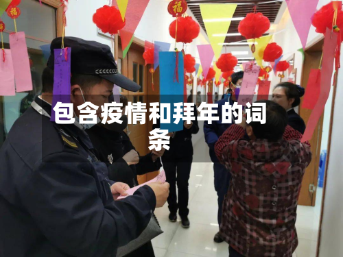 包含疫情和拜年的词条-第3张图片
