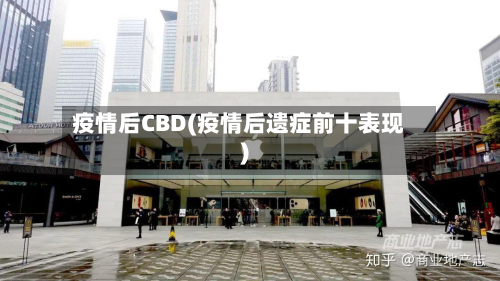 疫情后CBD(疫情后遗症前十表现)-第2张图片