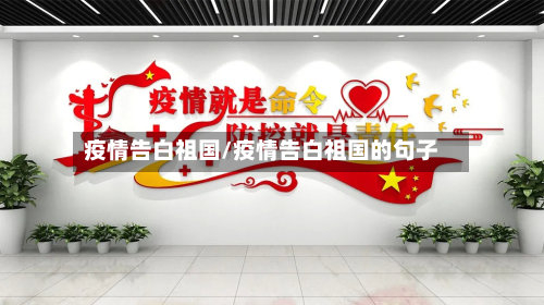 疫情告白祖国/疫情告白祖国的句子-第1张图片