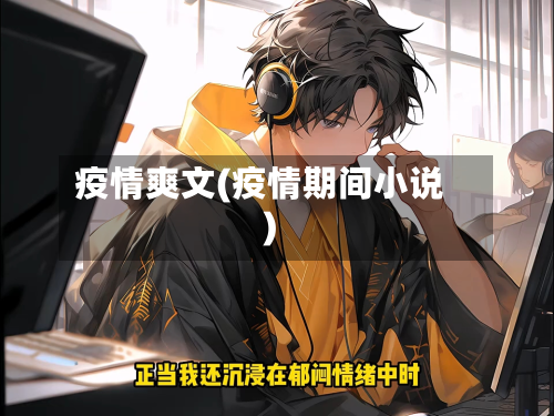 疫情爽文(疫情期间小说)-第1张图片