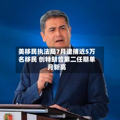 美移民执法局7月逮捕近5万名移民 创特朗普第二任期单月新高-第1张图片