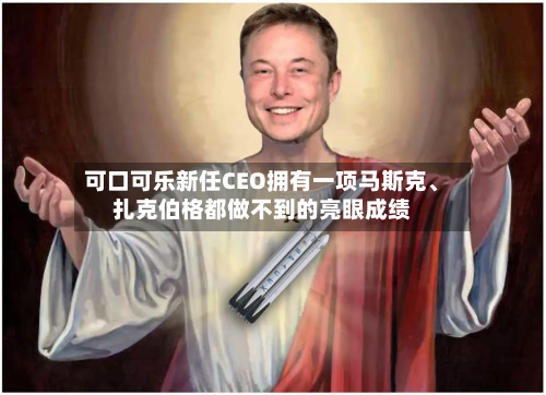 可口可乐新任CEO拥有一项马斯克、扎克伯格都做不到的亮眼成绩-第2张图片