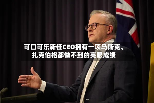 可口可乐新任CEO拥有一项马斯克	、扎克伯格都做不到的亮眼成绩-第1张图片