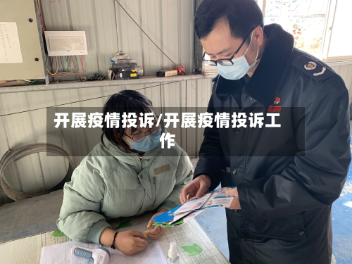 开展疫情投诉/开展疫情投诉工作-第1张图片