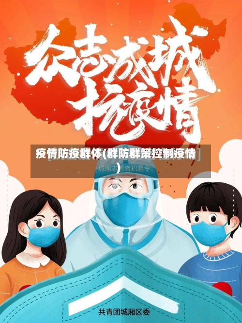 疫情防疫群体(群防群策控制疫情)-第3张图片