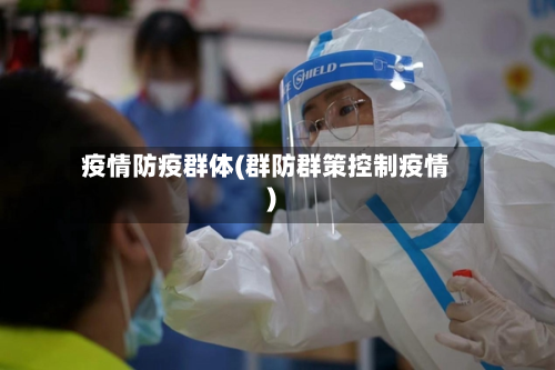 疫情防疫群体(群防群策控制疫情)-第1张图片