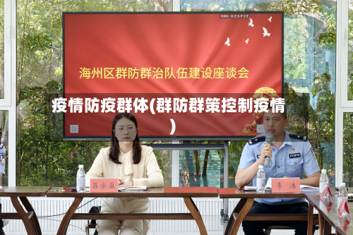 疫情防疫群体(群防群策控制疫情)-第2张图片