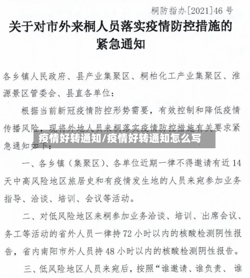 疫情好转通知/疫情好转通知怎么写-第2张图片