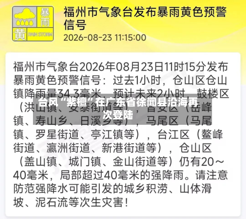 台风“紫檀	”在广东省徐闻县沿海再次登陆-第1张图片