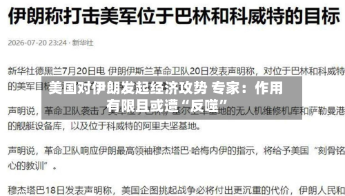 美国对伊朗发起经济攻势 专家：作用有限且或遭“反噬”-第2张图片