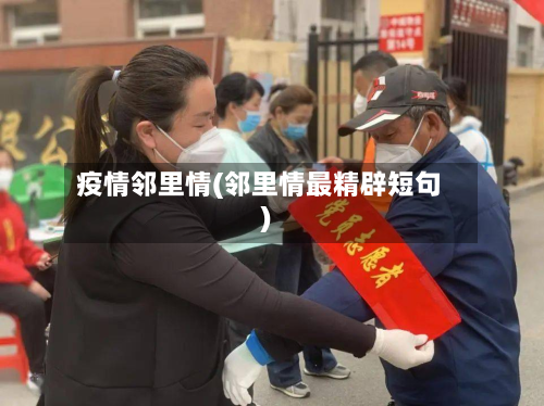 疫情邻里情(邻里情最精辟短句)-第2张图片