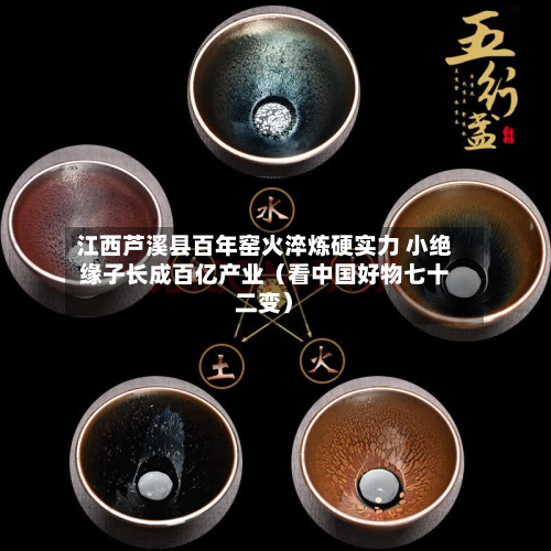 江西芦溪县百年窑火淬炼硬实力 小绝缘子长成百亿产业（看中国好物七十二变）-第3张图片