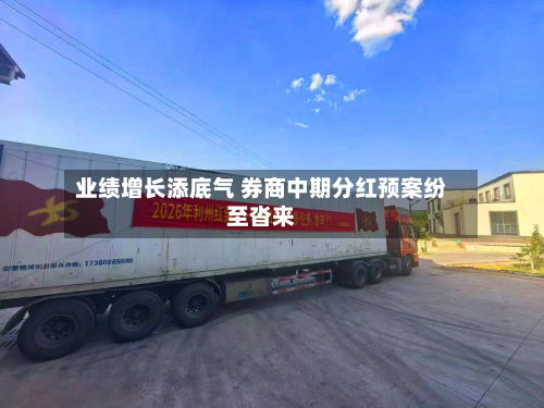 业绩增长添底气 券商中期分红预案纷至沓来-第2张图片