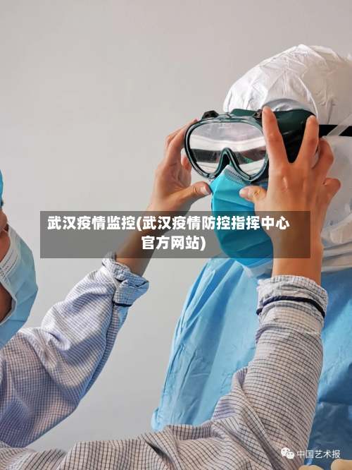 武汉疫情监控(武汉疫情防控指挥中心官方网站)-第1张图片