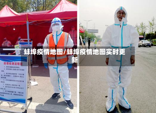 蚌埠疫情地图/蚌埠疫情地图实时更新-第1张图片