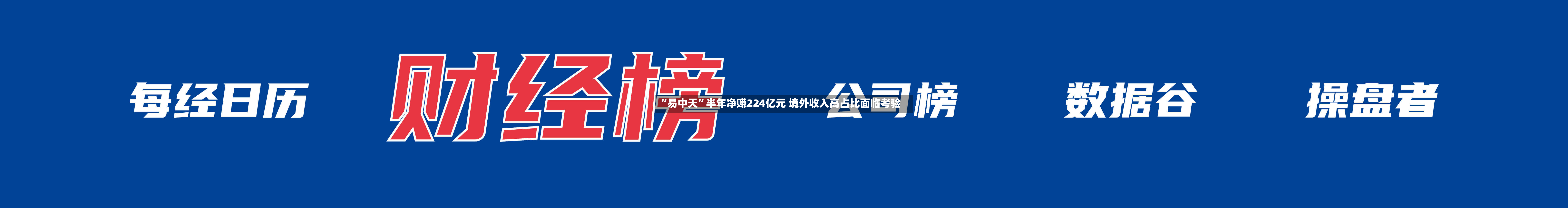 “易中天”半年净赚224亿元 境外收入高占比面临考验-第1张图片
