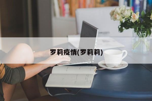 罗莉疫情(罗莉莉)