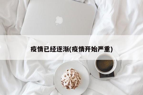 疫情已经逐渐(疫情开始严重)