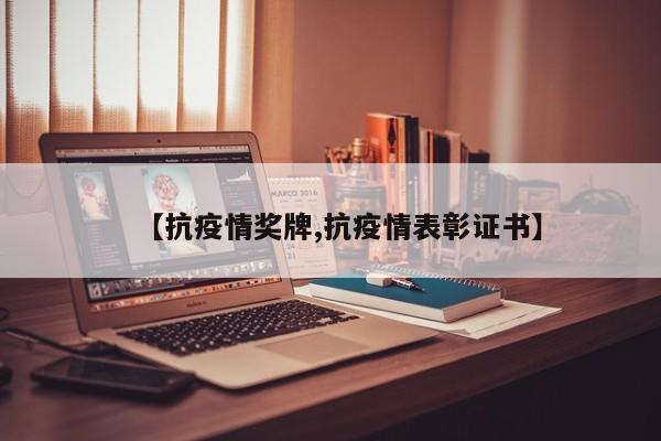 【抗疫情奖牌,抗疫情表彰证书】