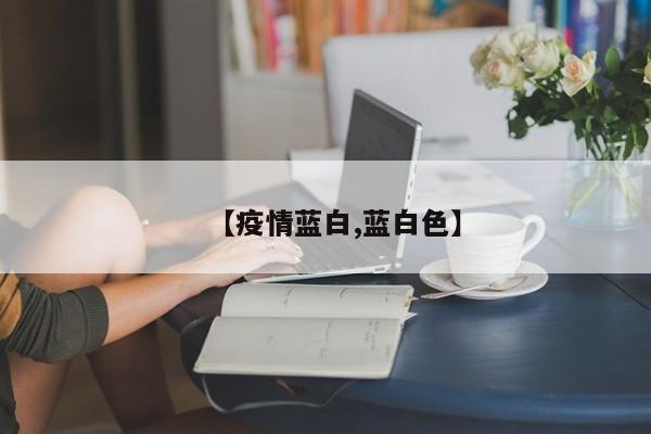 【疫情蓝白,蓝白色】