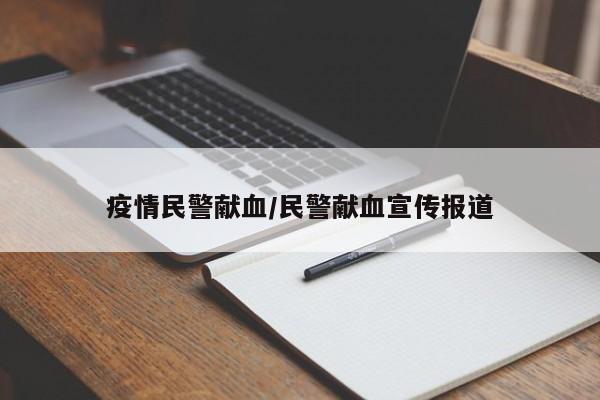 疫情民警献血/民警献血宣传报道
