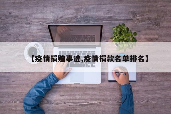 【疫情捐赠事迹,疫情捐款名单排名】