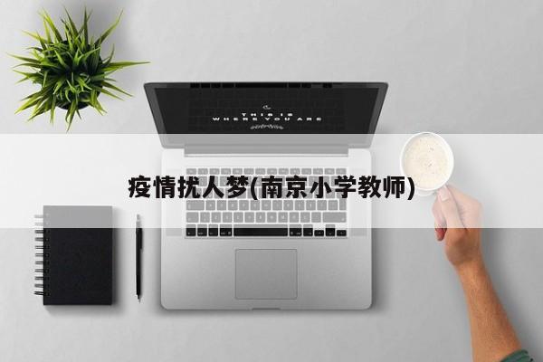 疫情扰人梦(南京小学教师)