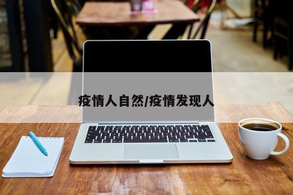 疫情人自然/疫情发现人