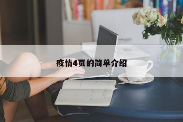 疫情4页的简单介绍