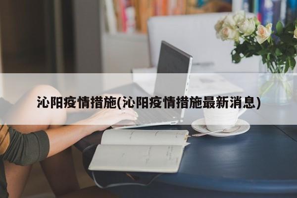 沁阳疫情措施(沁阳疫情措施最新消息)