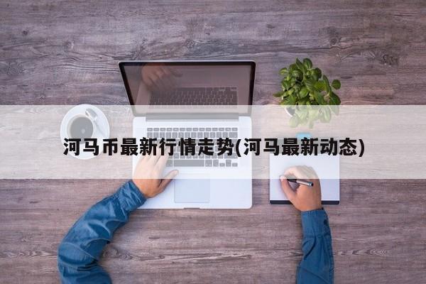 河马币最新行情走势(河马最新动态)