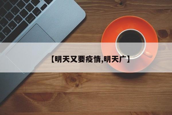 【明天又要疫情,明天广】