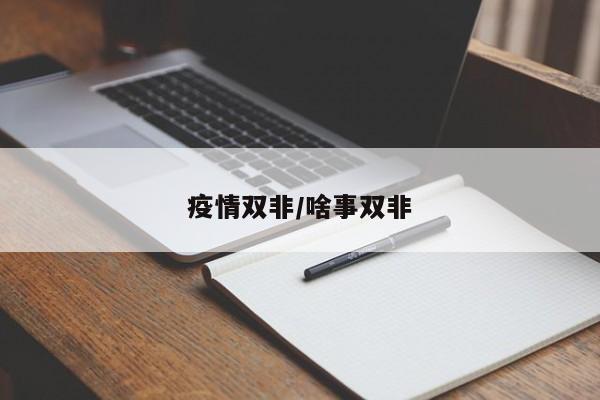 疫情双非/啥事双非