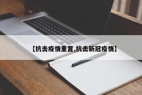 【抗击疫情重置,抗击新冠疫情】