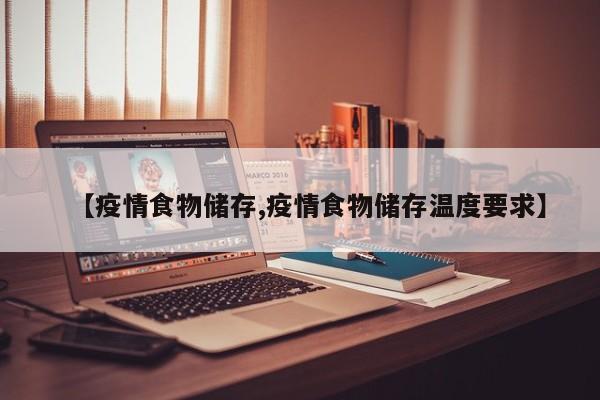 【疫情食物储存,疫情食物储存温度要求】