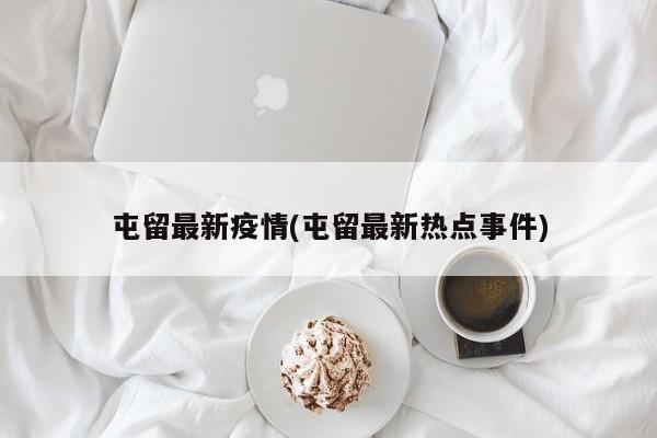 屯留最新疫情(屯留最新热点事件)