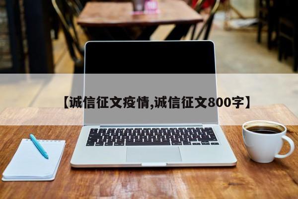 【诚信征文疫情,诚信征文800字】
