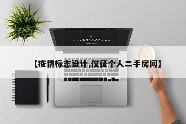 【疫情标志设计,仪征个人二手房网】
